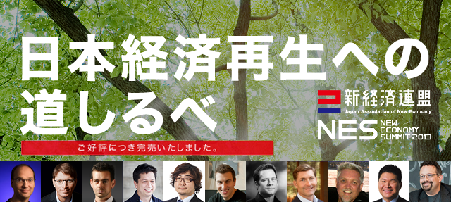 日本経済連盟　新経済サミット2013 日本経済再生への道しるべ