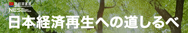 日本経済連盟　新経済サミット2013 日本経済再生への道しるべ