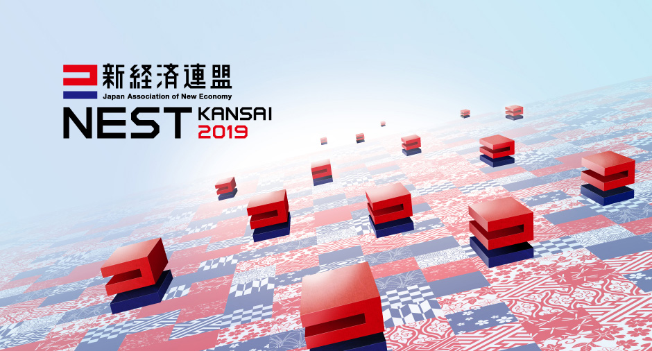 新経済連盟イベント Nest Kansai 19 Pre Event 1 これから関西ほんまにオモロイのか 新経済連盟