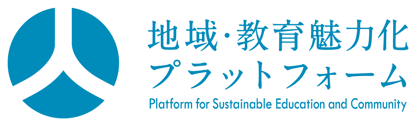 一般財団法人地域・教育魅力化プラットフォーム