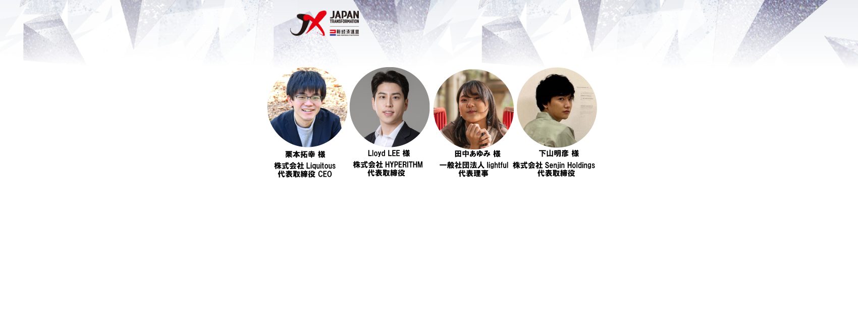 10周年記念セッション】「アントレプレナーが未来を変える！」学生起業家から新経済連盟理事への提言 | 新経連通信