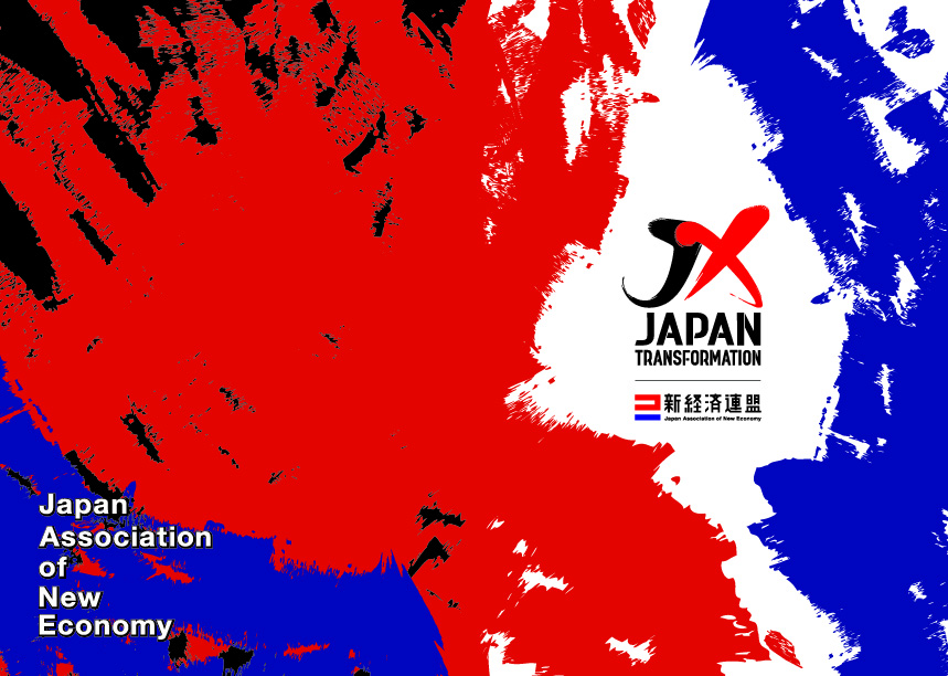 新経済連盟の政策提言実績(2024年以降) | 新経連通信