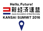 KANSAI SUMMIT(関西サミット) | 新経済連盟